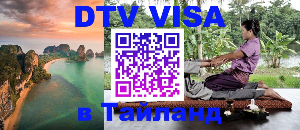 Стоимость и условия DTV визы — оформление в Таиланд под ключ - Астана  03.10.2025 