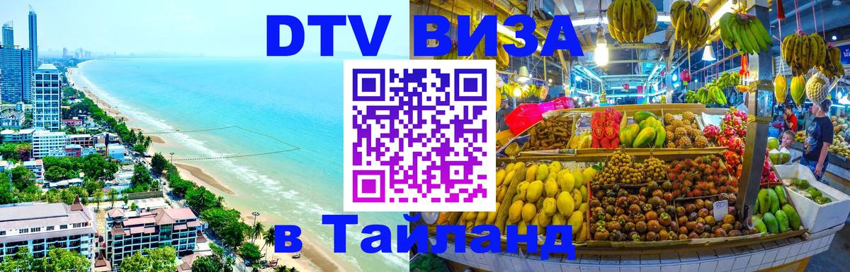 Стоимость и условия DTV визы — оформление в Таиланд под ключ - 19.11.2025 