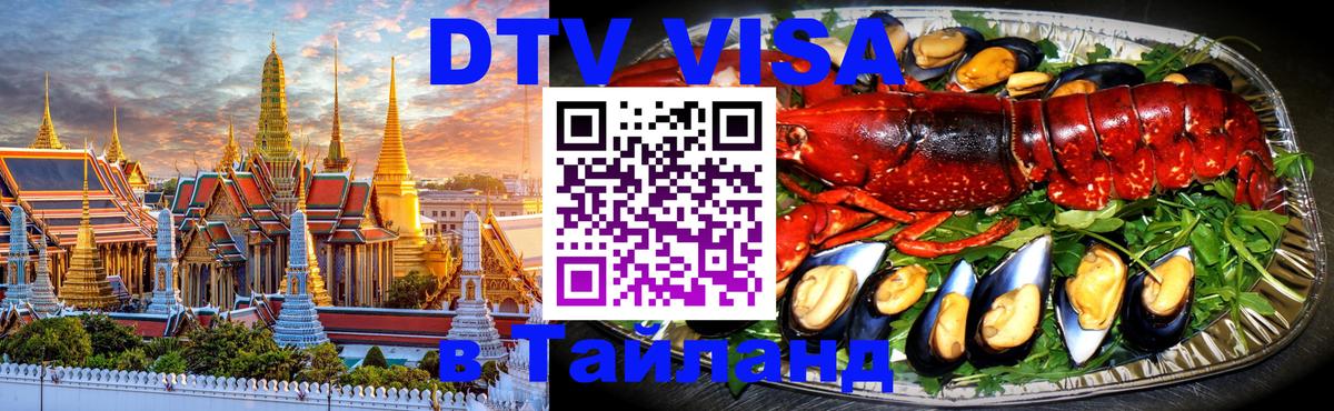 Виза ДТВ на 5 лет в Тайланд 